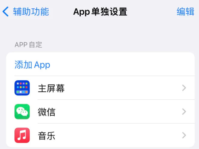 海城苹果14服务点分享iPhone14如何单独设置App