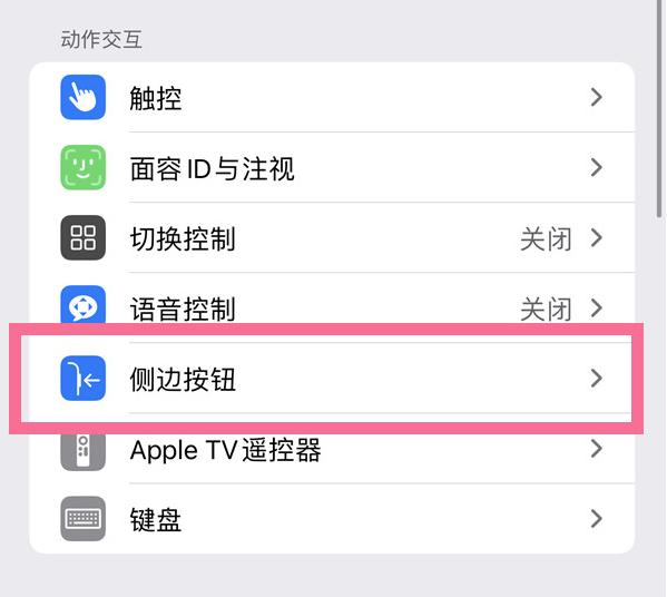 海城苹果14维修店分享iPhone14 Plus侧键双击下载功能关闭方法 