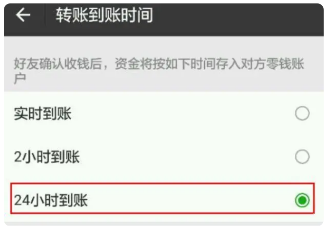 海城苹果手机维修分享iPhone微信转账24小时到账设置方法 