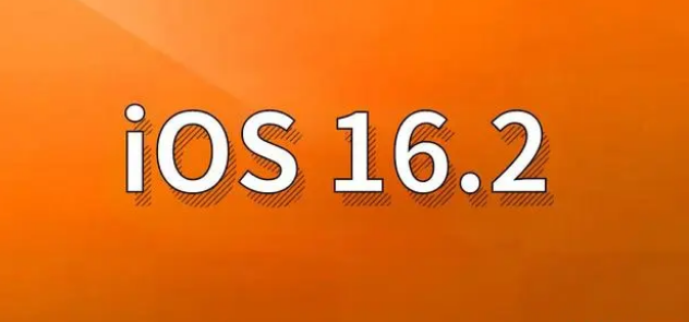 海城苹果手机维修分享哪些机型建议升级到iOS 16.2版本 