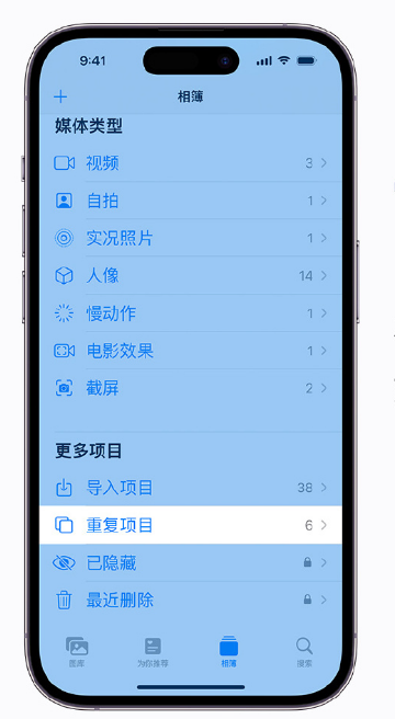 海城苹果手机维修分享升级 iOS 16 后无法查看到“重复项目”相簿怎么办 