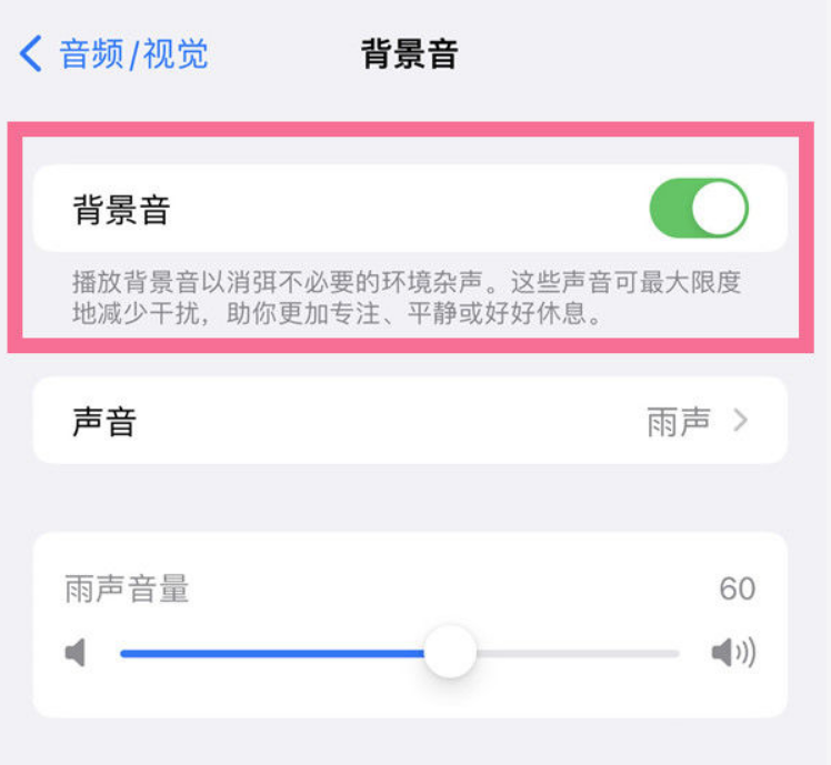海城苹果14维修分享iPhone 14背景音开启方法 
