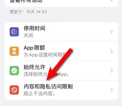 海城苹果14维修分享iPhone 14内容和隐私访问限制开启方法 