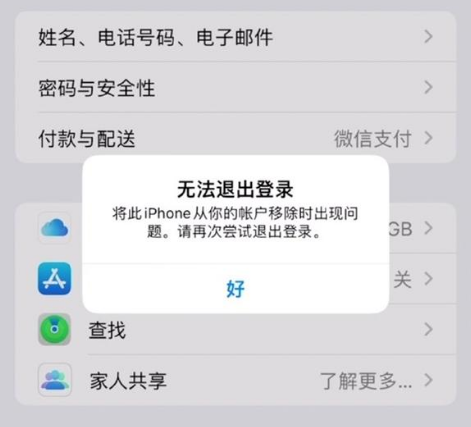 海城苹果手机维修分享iOS 16.0无法退出Apple ID的问题解决了 