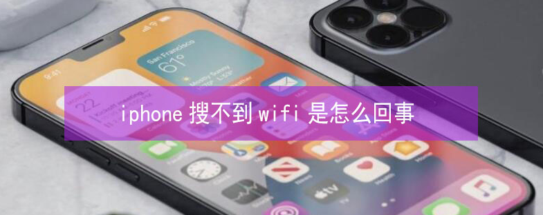 海城苹果13维修分享iPhone13搜索不到wifi怎么办 