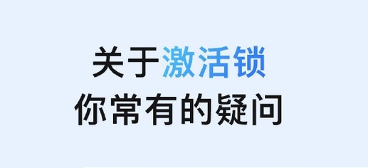 海城苹果手机维修分享激活锁是什么 