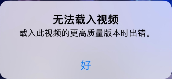 海城苹果手机维修分享iPhone 出现提示“无法载入视频”怎么办 